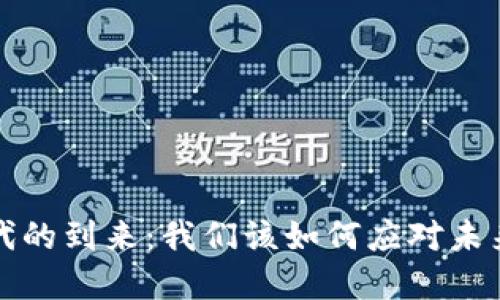 数字货币时代的到来：我们该如何应对未来的金融变革