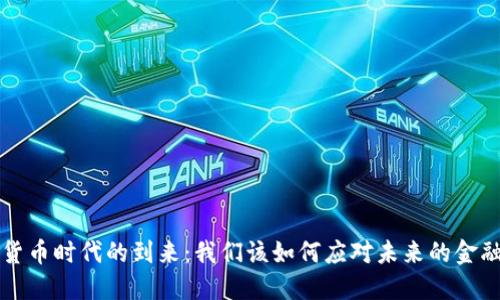 数字货币时代的到来：我们该如何应对未来的金融变革