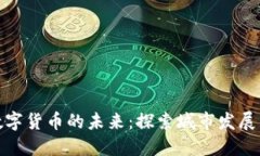 驻马店数字货币的未来：探索城市发展的新机遇