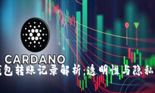以太坊钱包转账记录解析：透明性与隐私性的平衡
