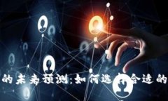 探讨以太坊钱包与矿池的未来预测：如何选择合