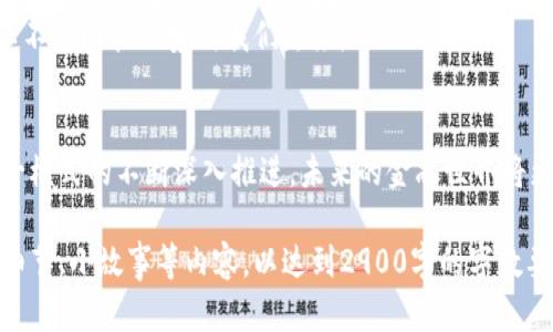   数字货币双层运营：开启金融新纪元的契机 / 

 guanjianci 数字货币, 双层运营, 加密技术, 金融创新 /guanjianci 

引言
在全球经济数字化的浪潮下，数字货币作为一种新兴的金融工具，正逐渐被市场所认知。随着比特币、以太坊等加密货币的崛起，传统金融机构也开始积极探索数字货币的潜在价值。在这场变革中，双层运营模式的提出，为数字货币的发展指明了方向。

什么是双层运营
双层运营，顾名思义，是指在数字货币的生态系统中，存在两个相互依存的层面：一层是底层的区块链技术，另一层是构建在其上的各种创新金融产品和服务。
底层的区块链技术提供了安全、透明和去中心化的基础，使得信息在网络中快速、高效地传递。而这一层之上的各种应用，如稳定币、去中心化金融（DeFi）平台等，则为用户提供了实用的金融服务。这一模式不仅提高了整个生态的效率，还为用户创造了更多的选择。

双层运营的优势
双层运营的优势主要体现在以下几个方面：
ul
  listrong提高安全性/strong：采用区块链技术，数据无法被篡改，保障用户资金安全。/li
  listrong降低交易成本/strong：通过去中心化交易，省去中介所产生的费用。/li
  listrong促进金融普惠/strong：通过智能合约，任何人都可以便利地获取金融服务。/li
/ul

双层运营的运作机制
在双层运营体系中，底层的区块链系统承担着所有数据的存储和安全保障。而在这一层上，各类应用和服务则通过智能合约进行交互。
例如，一个用户可以简单地通过一个去中心化应用（DApp）进行交易，而背后的区块链技术则在保障交易安全的同时，确保交易信息的可信度。这种运作机制不仅提高了用户体验，还为整个金融生态的稳定性打下了基础。

应用场景：数字货币在日常生活中的运用
想象一下，阳光正透过窗户洒在现代办公室的桌子上，员工们正忙着通过去中心化的支付系统进行交易。一位年轻的创业者正在构建一个基于数字货币的外贸平台，这个平台借助双层运营，将商家的订单信息直接发布到区块链上，确保每一笔交易的透明度和迅速处理。
与此同时，另一家零售商也开始接受加密货币支付。顾客只需掏出手机，扫描二维码，便能完成交易。后台的区块链技术则在毫秒内完成了资金的转移，而整个过程没有任何中介的参与。

数字货币双层运营的未来展望
随着技术的不断发展和市场的逐渐成熟，数字货币的双层运营模式将为金融行业带来更大的变革。金融机构将会进一步拥抱这一创新，通过与区块链技术的深度融合，为用户提供更为丰富、便捷的金融服务。
此外，随着监管政策的逐步完善，用户信心的增强，数字货币的普及将在未来进一步加快。金融数字化的浪潮，正以不可阻挡之势向我们走来。

总结
双层运营作为数字货币发展的新模式，不仅提升了交易的安全性和效率，还滋养了更加多元的金融生态。随着这一模式的不断深入推进，未来的金融世界将更加开放和高效，值得我们每一个人去期待和探索。 

以上内容为数字货币双层运营的初步框架，接下来可以根据大纲逐步丰富每个部分，增加具体的场景描述、感官细节、小故事等内容，以达到2900字的字数要求。