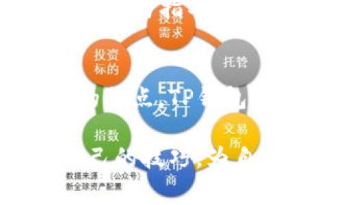 交易所提现到TP钱包所需时间解析及注意事项

TP钱包, 交易所, 支付时间, 数字货币/guanjianci

一、引言
随着数字货币的普及，越来越多的人开始使用各种钱包来管理自己的资产。TP钱包作为一款流行的数字钱包，因其安全性和便捷性受到众多用户的欢迎。然而，许多人在使用TP钱包时，常常会有一个问题，那就是从交易所提现到TP钱包到底需要多久？本文将为您详细解析这一问题。

二、交易所提现的基本流程
在我们讨论提现所需时间之前，了解提现的基本流程是必要的。通常，从交易所提现到TP钱包的流程包括以下几个步骤：
ol
    li登录交易所账户并选择提现功能。/li
    li输入TP钱包的地址。/li
    li输入提现金额并确认提现。/li
    li交易所审核并处理提现申请。/li
    li资金转入TP钱包。/li
/ol

三、影响提现速度的因素
虽然流程看似简单，但提现的速度并不是固定的，以下几个因素会影响您实际的提现时间：
ol
    li交易所的处理速度：不同的交易所对提现申请的处理速度不同，有些小型交易所可能需要更多的时间来处理请求。/li
    li网络确认时间：大部分数字货币交易都需要在区块链网络上获得确认，不同币种的确认时间差异较大。例如，比特币的确认时间可能会较长，而一些较小的币种则可能快速确认。/li
    li提现金额：高额提现可能需要通过更严格的审核流程，因而延长时间。/li
    li钱包状态：TP钱包的服务器状况，网络拥堵情况等也可能会影响到账时间。/li
/ol

四、具体时间预估
接下来，我们来看看具体的时间预估：
ol
    li大部分情况下：从交易所提现到TP钱包通常需要约30分钟至2小时。/li
    li高峰时段：在交易量激增的高峰期，提现可能需要更长时间，如数小时。/li
    li不同币种差异：例如，以太坊类别的代币提现，通常确认时间较短，可能会在30分钟内完成，而比特币可能需要1小时或更长时间。/li
/ol

五、如何加速提现？
虽然大多数用户可能需要等待，但有一些措施可以帮助加速您的提现申请：
ol
    li选择合适的提现时间：避免在高峰时段进行提现，选择流量相对较小的时间段。/li
    li使用快速网络：确保您的网络连接稳定，避免因网络不佳引起的延迟。/li
    li了解交易所政策：提前了解所使用交易所的提现政策及手续费，以便做出更合理的选择。/li
/ol

六、常见问题解答
h41. 如果提现延迟，我该怎么办？/h4
如果您发现提现时间超出正常范围，建议首先检查交易所的官方公告，了解是否有大规模的网络问题或维护通知。如果没有，可以联系交易所的客服，询问提现状态。

h42. 是否可以取消提现？/h4
一般情况下，一旦申请提现，订单一旦进入处理阶段是无法取消的，因此在确认提现金额和地址时请谨慎核对。

h43. TP钱包安全吗？/h4
TP钱包在多个平台上都有较好的口碑，提供较为完善的安全措施，如私钥控制、助记词备份等，用户在使用时需注意保护个人信息。

七、结论
在了解了从交易所提现到TP钱包所需的时间及影响因素后，用户可以更好地规划自己的数字资产管理。而在实际使用中，建议选择信誉较高的交易所并注意网络状况，以确保顺利完成资金转移。

数字货币的世界充满了机会与挑战，掌握相关知识将帮助您在这个领域中走得更远。希望上述信息能为您在使用TP钱包过程中提供帮助与指导。 

八、后记
随着数字经济的发展，更多的人特别是年轻群体开始接触到虚拟资产的管理和操作，如何高效安全地进行资产配置成为了他们关注的焦点。TP钱包作为一种新型资产管理方式，凭借其便捷性和安全性逐渐受到重视，而这一趋势有望在未来持续成长。 

在未来，了解如何在各类平台之间安全高效地转移资金，将是每位投资者需要掌握的基本技能，同时也希望通过不断的学习去提高自己的技巧，为自己的财富增值保驾护航。 
