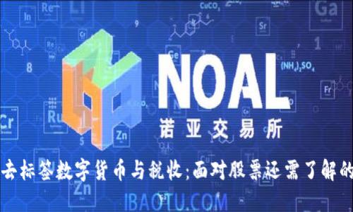 划按去标签数字货币与税收：面对股票还需了解的新规