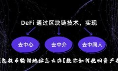 TP钱包提币输错地址怎么办？教你如何挽回资产损