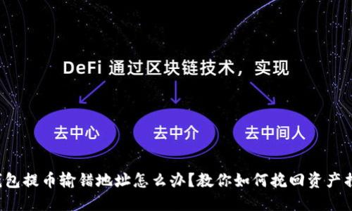 TP钱包提币输错地址怎么办？教你如何挽回资产损失！