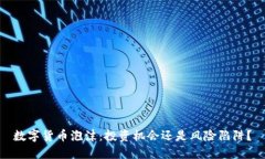 数字货币泡沫：投资机会还是风险陷阱？