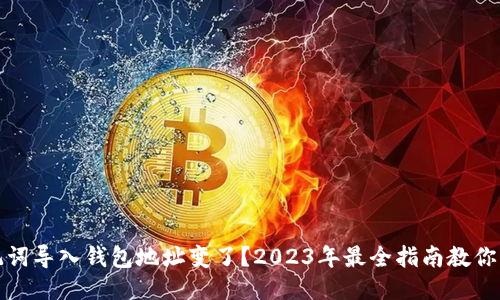 助记词导入钱包地址变了？2023年最全指南教你应对