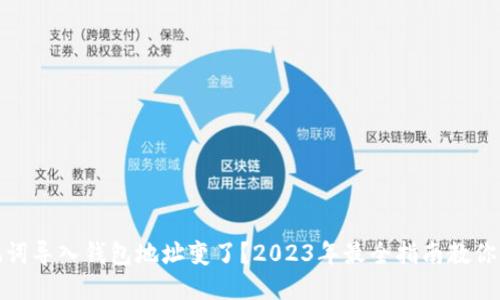 助记词导入钱包地址变了？2023年最全指南教你应对
