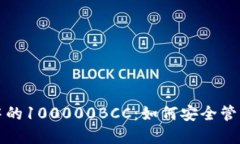 以太坊钱包中的100000BCC：如何安全管理与投资策
