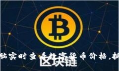 如何通过电脑实时查看数字货币价格，抓住投资