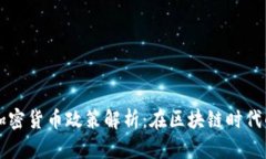 新加坡数字加密货币政策解析：在区块链时代的
