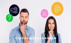 OFX数字货币：颠覆传统金融的潮流选择