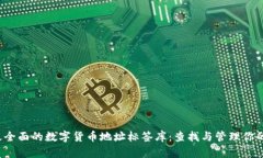 2023年最全面的数字货币地址标签库：查找与管理