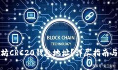如何找到以太坊CRC20钱包地址？详尽指南与常见问