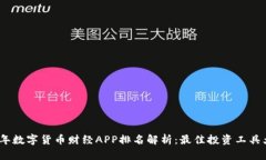 2023年数字货币财经APP排名解析：最佳投资工具大