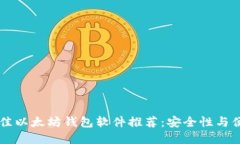 ifadhi2023年最佳以太坊钱包软件推荐：安全性与便
