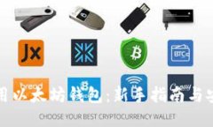 如何使用以太坊钱包：新手指南与安全技巧