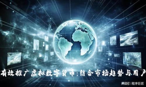 如何有效推广虚拟数字货币:结合市场趋势与用户习惯