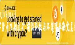 biaoji/biaoji数字货币飞船采矿：前沿科技与环保事