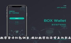 深圳数字货币红包调查：揭秘数字经济带来的新