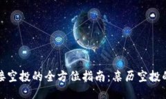 以太坊钱包接空投的全方位指南：亲历空投的乐