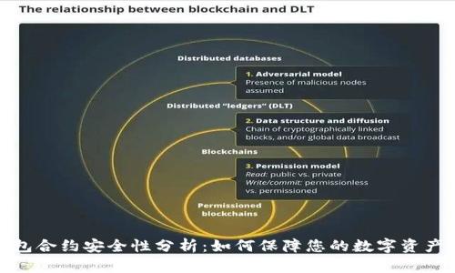 TP钱包合约安全性分析：如何保障您的数字资产安全