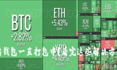 BSC转以太坊钱包一直打包中？看完这些解决方案