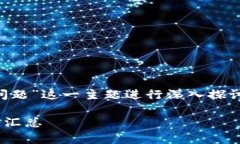 在这个问题上，我们可以围绕“TP钱包安装问题”