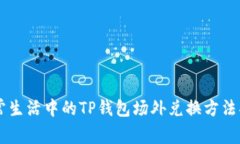 日常生活中的TP钱包场外兑换方法揭秘
