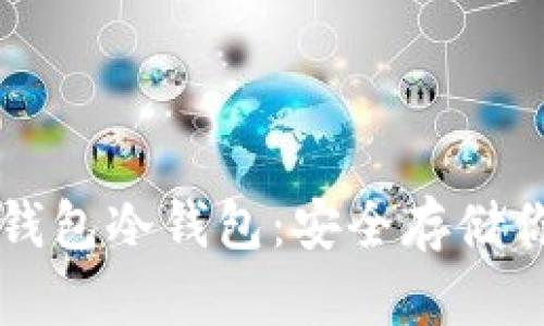 如何搭建TP钱包冷钱包：安全存储你的数字资产