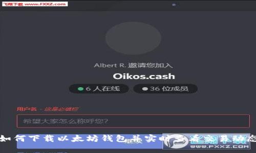 如何下载以太坊钱包并实时查看交易动态