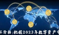 数字货币内循环价格：把握2023年数字资产市场的