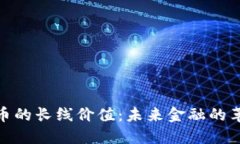 数字货币的长线价值：未来金融的革命之路