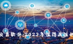 BTE数字货币交易软件：2023年值得关注的加密交易