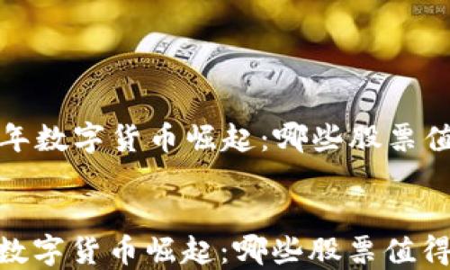 
  2023年数字货币崛起：哪些股票值得投资？


2023年数字货币崛起：哪些股票值得投资？