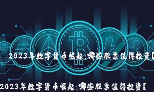 
  2023年数字货币崛起：哪些股票值得投资？


2023年数字货币崛起：哪些股票值得投资？