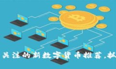 2023年值得关注的新数字货币推荐，抓住投资机会