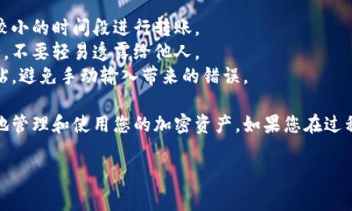 将狗狗币（Dogecoin）转到TP钱包（TokenPocket wallet）是一个相对简单的过程，但是为了确保您的资金安全，请务必小心操作。以下是详细的步骤和注意事项：

### 1. 准备工作
- **下载和安装TP钱包**：首先，确保您已经在手机应用商店或官方渠道下载并安装了TP钱包。
- **创建或导入钱包**：如果您是第一次使用TP钱包，可以选择创建新钱包或导入已有钱包。务必妥善保管好助记词或私钥。

### 2. 获取狗狗币接收地址
- **打开TP钱包**：启动TP钱包应用。
- **选择狗狗币（Dogecoin）**：在钱包首页，找到并选择狗狗币（可能需要在资产列表中滑动找到）。
- **获取接收地址**：点击“接收”按钮，您会看到一个二维码和一串字符，这就是您的狗狗币接收地址。请确保复制该地址。

### 3. 从交易所或其它钱包转出狗狗币
- **登录交易所或其他钱包**：前往您购买狗狗币的交易所，或者您存放狗狗币的其他钱包。
- **提取狗狗币**：在交易所或其他钱包中，找到提币或转账选项，输入您刚刚复制的TP钱包地址。
  - **注意**：务必核对地址，确保无误，错误的地址可能导致资产丢失。
- **确认转账**：输入转账金额，确认相关手续费，然后提交转账申请。

### 4. 等待确认
- **链上确认**：您的狗狗币转账将需要通过区块链进行确认，时间可能因网络拥堵情况而有所不同。通常情况下，在几分钟内会完成。

### 5. 检查钱包余额
- **返回TP钱包**：在完成转账后，返回TP钱包，点击狗狗币查看您的余额。资金到达通常会很快更新。

### 6. 注意事项
- **转账手续费**：转账时请留意手续费，尽量选择在网络拥堵较小的时间段进行转账。
- **私钥和助记词安全**：请务必保证您的私钥和助记词的安全，不要轻易透露给他人。
- **确保对方地址准确无误**：在输入转账地址时，建议复制粘贴，避免手动输入带来的错误。

完成上述步骤后，您成功将狗狗币转入TP钱包，您现在可以放心地管理和使用您的加密资产。如果您在过程中遇到问题，可以随时查看TP钱包的官方文档或寻求客户支持。

希望这些信息能帮助到您！
