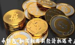 深圳数字货币红包，如何利用新经济机遇开启财