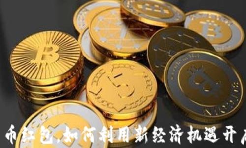 深圳数字货币红包,如何利用新经济机遇开启财富大门?