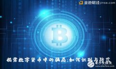 揭露数字货币中的骗局：如何识别与防范