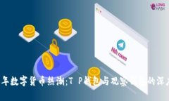2023年数字货币热潮：T P钱包与观察钱包的深度解