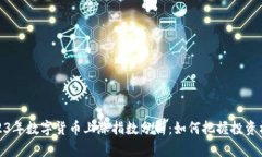 2023年数字货币上涨指数分析：如何把握投资机会