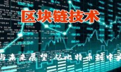 数字货币技术的起源与未来展望：从比特币到中