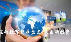 2023年最有价值的数字货币盘点：未来的投资机会
