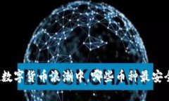 在数字货币浪潮中，哪些币种最安全？