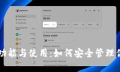 以太坊钱包功能与使用：如何安全管理你的加密