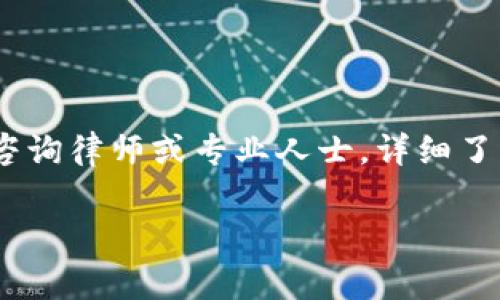 关于“T P钱包”的合法性问题，需考虑国家或地区的法律法规，以及该钱包的具体使用方式。以下是一些可能的法律和伦理考虑因素：

### 合法性分析

1. 做好法律研究
在使用任何数字钱包或加密货币平台之前，了解当地法律至关重要。某些国家允许使用加密货币和相关钱包，而另一些国家则可能全面禁止或限制其使用。

2. 钱包的种类与功能
不同类型的钱包（如热钱包、冷钱包）可能在法律上有不同的规定。热钱包是指在线钱包，通常容易受到黑客攻击；而冷钱包是离线存储，安全性相对较高。如果T P钱包具备一定的安全功能和合规性，它的使用可能是合法的。

3. 注意交易内容
用户在使用任何钱包进行交易时，内容是否合法同样重要。例如，如果交易涉及洗钱、欺诈等非法活动，使用T P钱包即可构成违法。

4. 税务责任
在某些国家，使用加密货币可能会引发税务责任。例如，买卖数字货币的盈利需要纳税，而未申报的盈利则可能被视为逃税。

### 结语

使用T P钱包的合法性取决于您所在国家或地区的法律框架及您的使用方式。为确保合规，建议咨询律师或专业人士，详细了解相关法律信息。在进行任何交易之前，必须确保您了解并遵循所有适用的法律法规。

以上是关于T P钱包合法性的简要分析，如果您有进一步的问题或需要更具体的信息，欢迎询问。