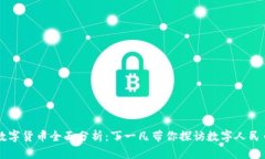 中国数字货币全面分析：丁一凡带你探访数字人